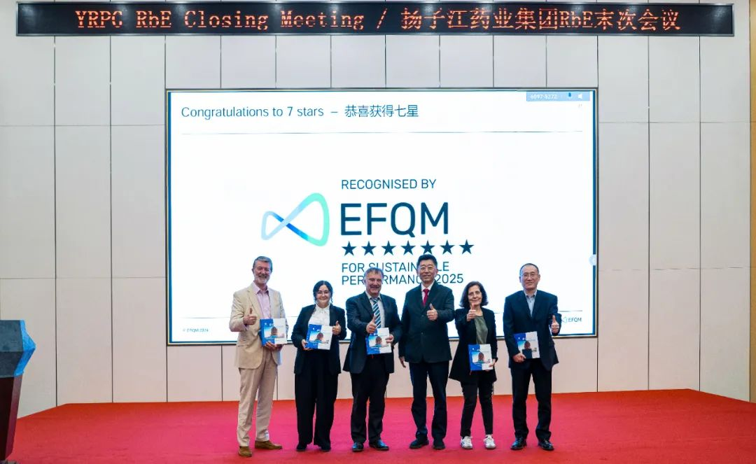 七星認證！揚子江藥業集團圓滿完成“EFQM全球獎”RbE現場評審