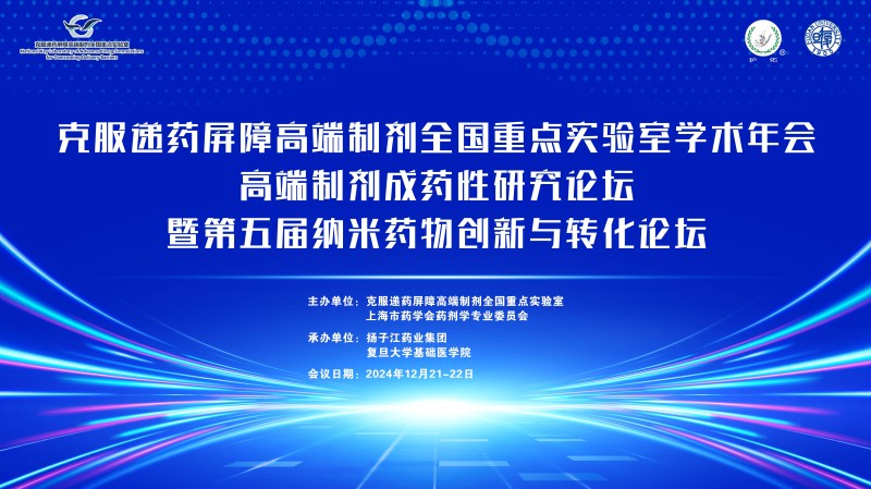 克服遞藥屏障高端制劑全國重點(diǎn)實(shí)驗(yàn)室學(xué)術(shù)年會(huì)在滬成功舉辦